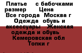 Платье 3D с бабочками размер 48 › Цена ­ 4 500 - Все города, Москва г. Одежда, обувь и аксессуары » Женская одежда и обувь   . Кемеровская обл.,Топки г.